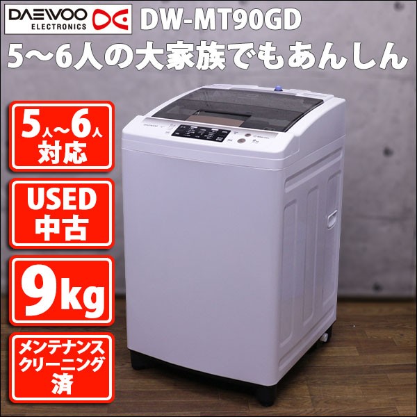 DW-MT90GD 9.0kg 全自動洗濯機 DAEWOO 今だけ価格 (中古 メンテ