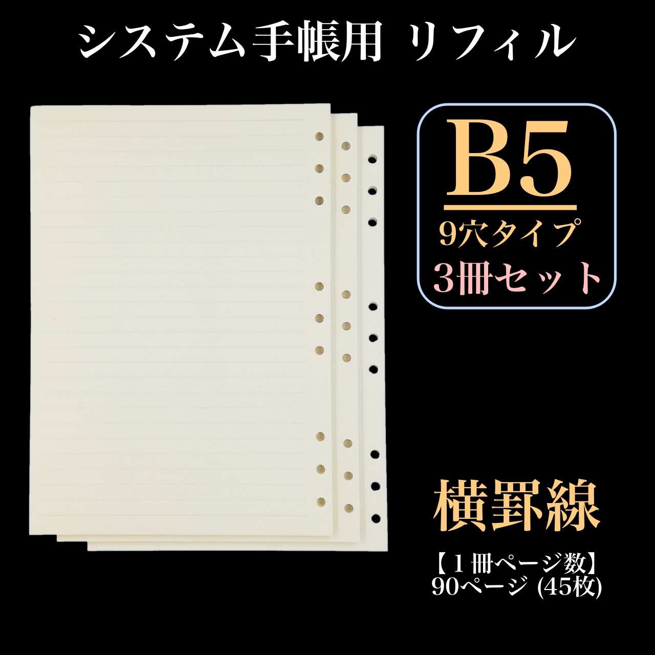 リフィル ルーズリーフ 3冊セット B5 9穴 罫線 90頁 システム手帳 交換用 OF290 : 1136-002990 : MTs SHOP -  通販 - Yahoo!ショッピング