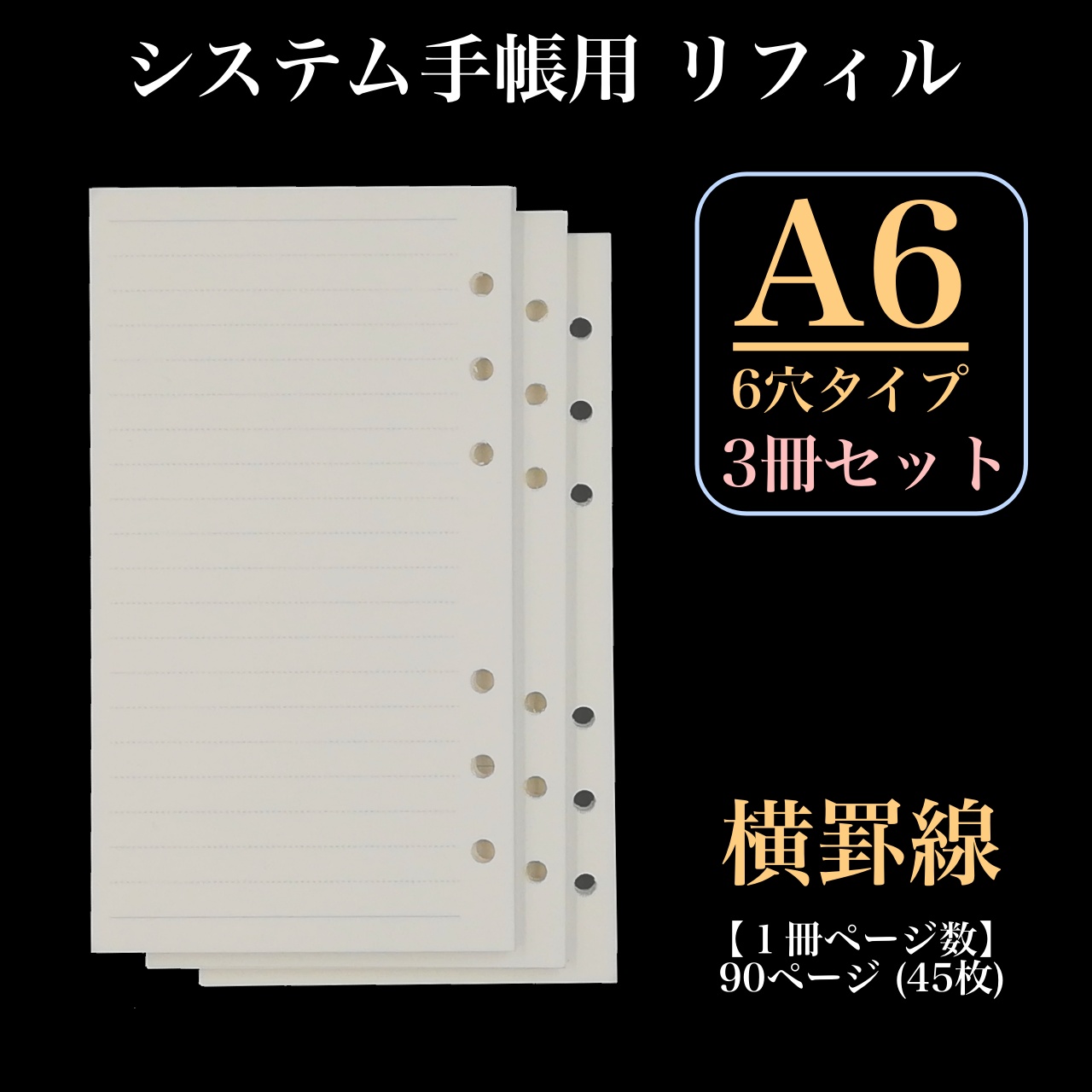 リフィル ルーズリーフ 3冊セット A6 6穴 罫線 90頁 システム手帳 交換