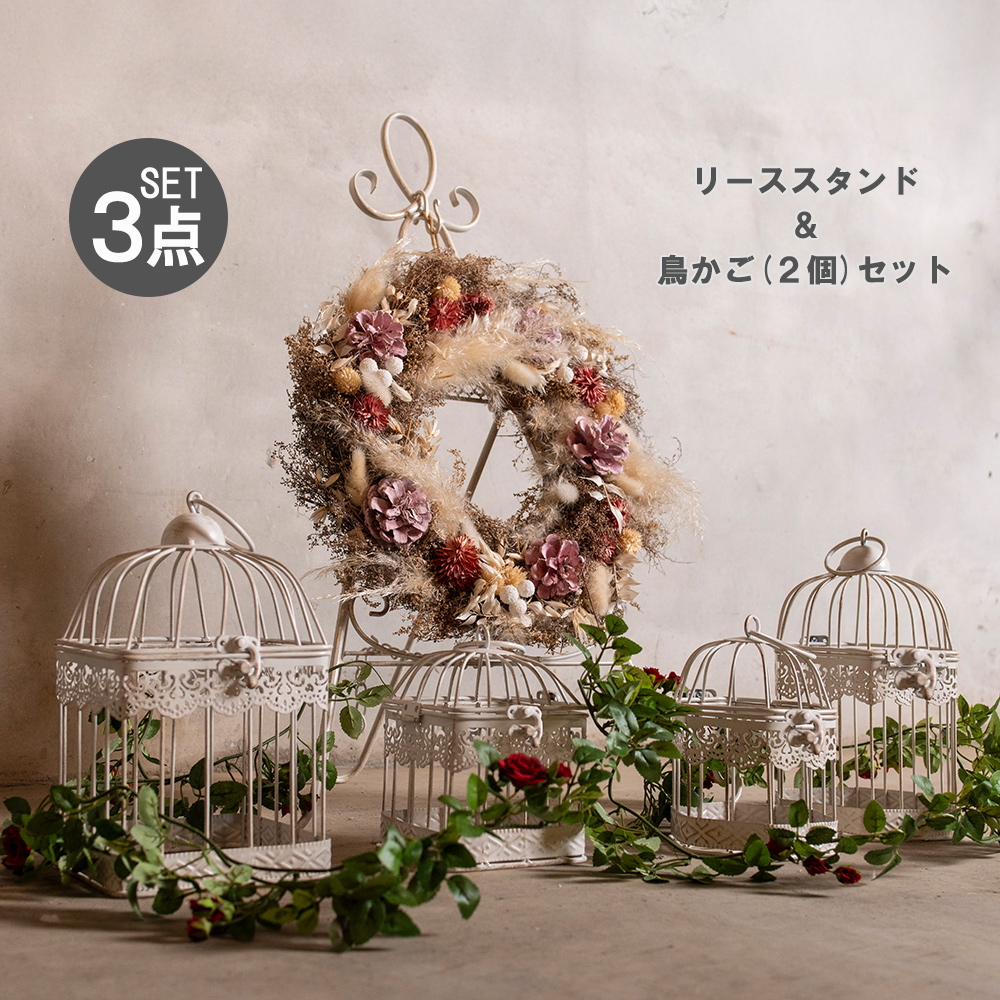 シャビーホワイト リーススタンド バードケージ 3点セット フラワー