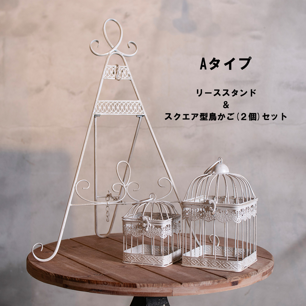 シャビーホワイト リーススタンド バードケージ 3点セット フラワー