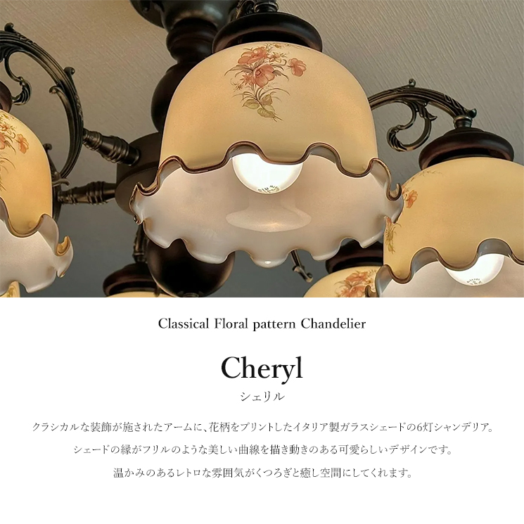 シャンデリア 受注生産 花柄プリント レトロ ガラスシェード