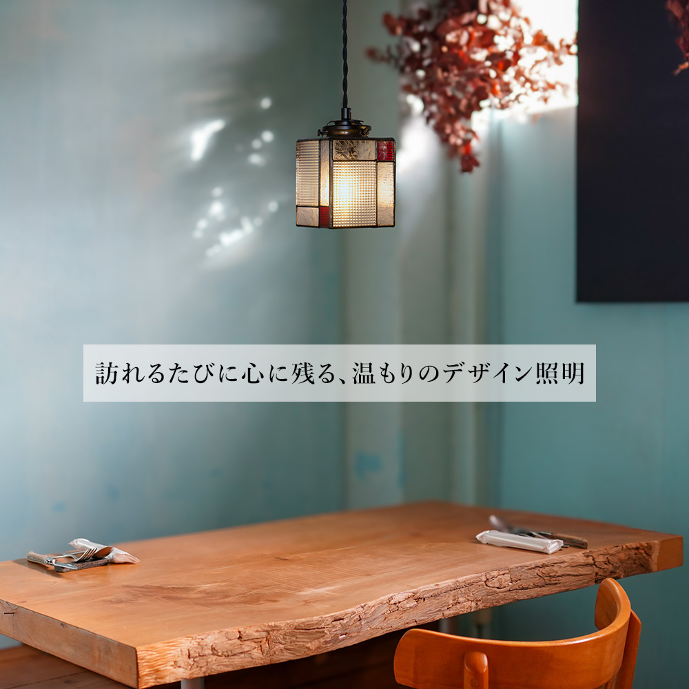 ペンダントライト 受注生産 東風 茜 翠 こち 四角 LED電球付属