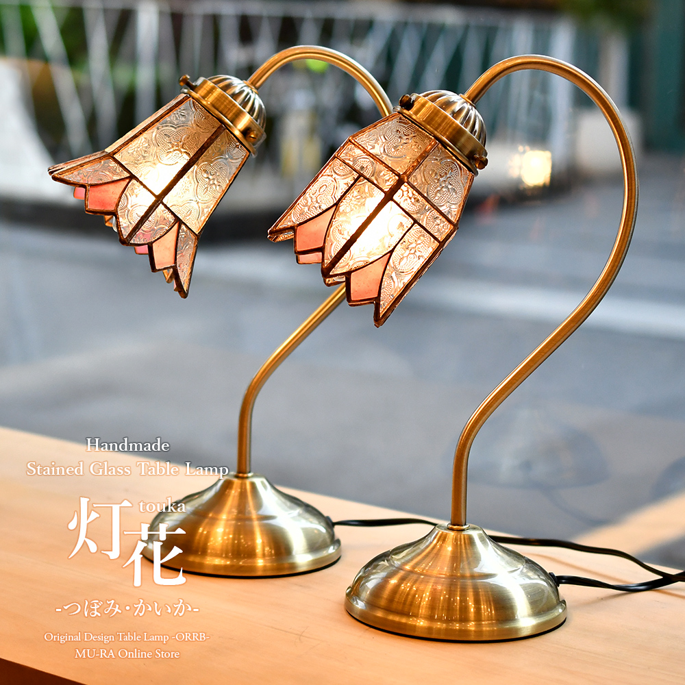 テーブルランプ 受注生産 灯花 とうか LED電球付属 照明 ステンド