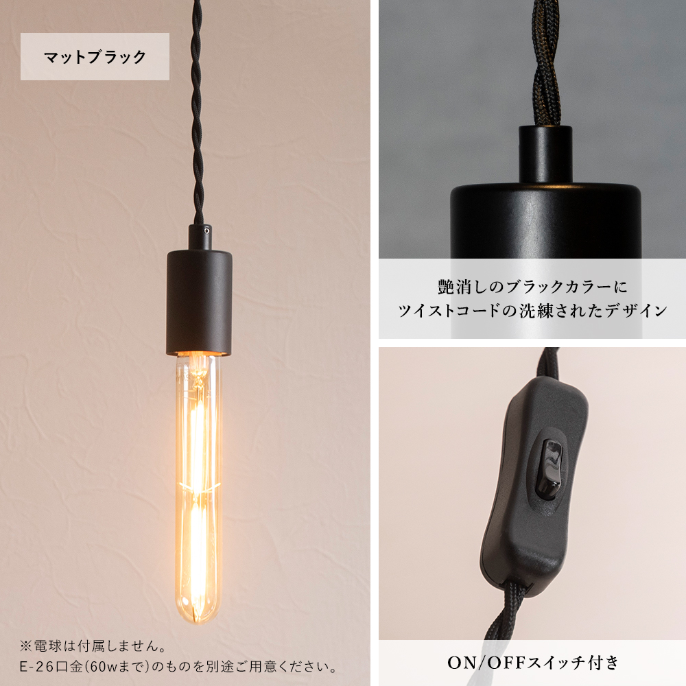 ペンダントライト コンセント ソケットコード コンセント式 LED 