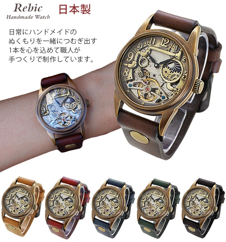 腕時計 自動巻き オートマティック メンズ ユニセックス レディース おしゃれ Rebic REA-21B mu-ra 日本製 50代 40代 30代  20代 太陽と月の腕時計