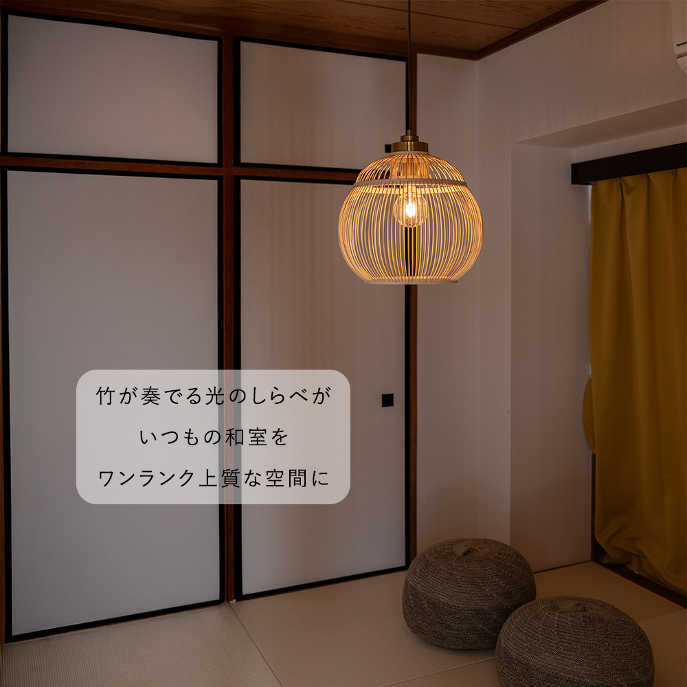 ペンダントライト 和風 和室 和モダン 和 照明 おしゃれ 新生活 竹製
