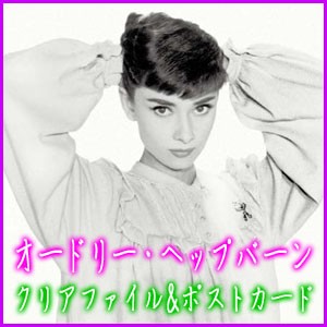 オードリー・ヘップバーン ポストカード【PC-36】 : ムー大陸 - 通販