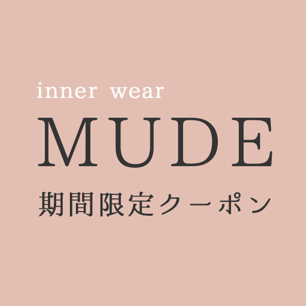 MUDE(ムード)の「【やわらか半袖リブウェア】1点から使える500円OFFクーポン」のクーポン