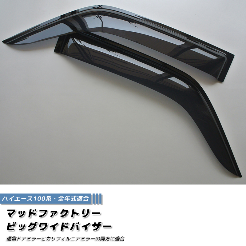 ハイエース100系 ドアバイザー ビッグ ワイドバイザー ダーク スモーク