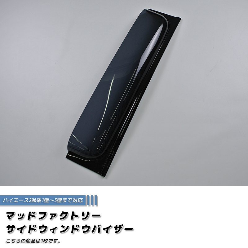 ハイエース200系 サイドバイザー 1型-3型 ダークスモーク パーツ