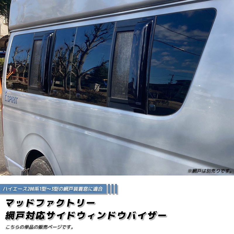 ハイエース200系 網戸対応サイドバイザー 1型-3型 パーツ オグショー