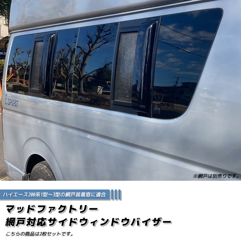 ハイエース200系 網戸対応サイドバイザー 1型-3型 パーツ オグショー