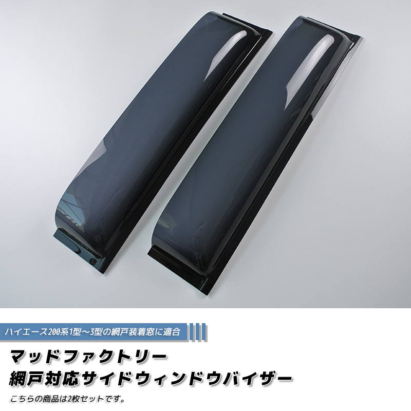 ハイエース200系 網戸対応サイドバイザー 1型-3型 パーツ オグショー