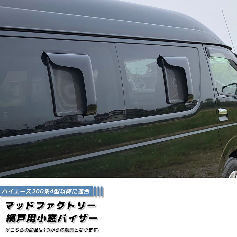 ハイエース200系 網戸 対応 小窓 バイザー 4型以降 1P オグショー FLEX