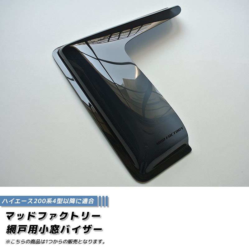 ハイエース200系 網戸 対応 小窓 バイザー 4型以降 1P オグショー FLEX UIビークル ゴードンミラー 関連画像1