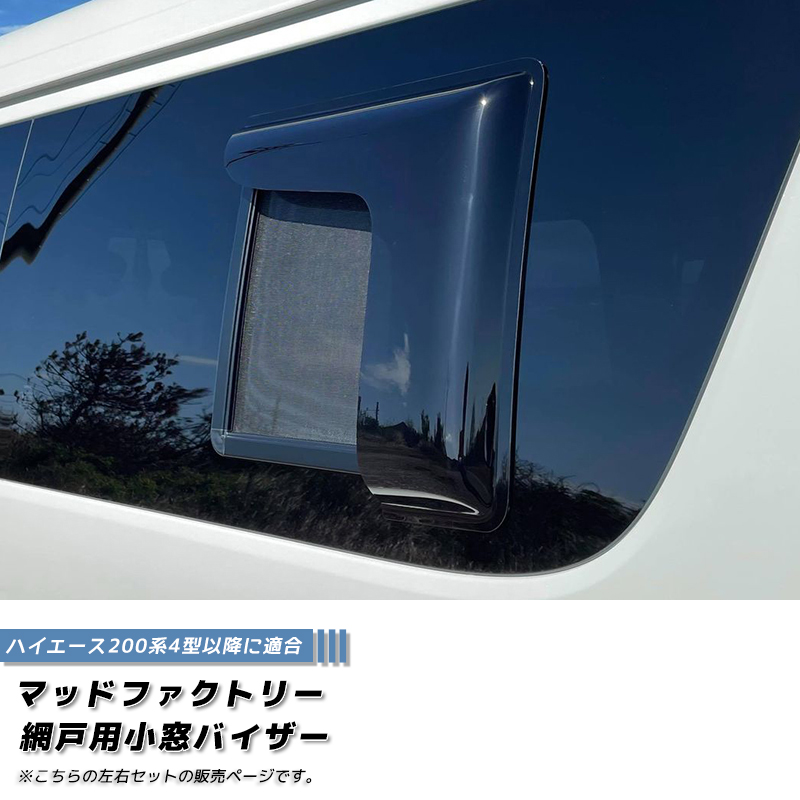 ハイエース　4型以降　ユーアイビークル　網戸　小窓　バイザー　助手席側 ハイエース200系 網戸 対応 小窓 バイザー 4型以降 LR オグショー FLEX