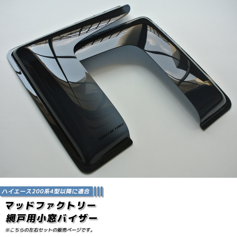 ハイエース200系 網戸 対応 小窓 バイザー 4型以降 LR オグショー FLEX