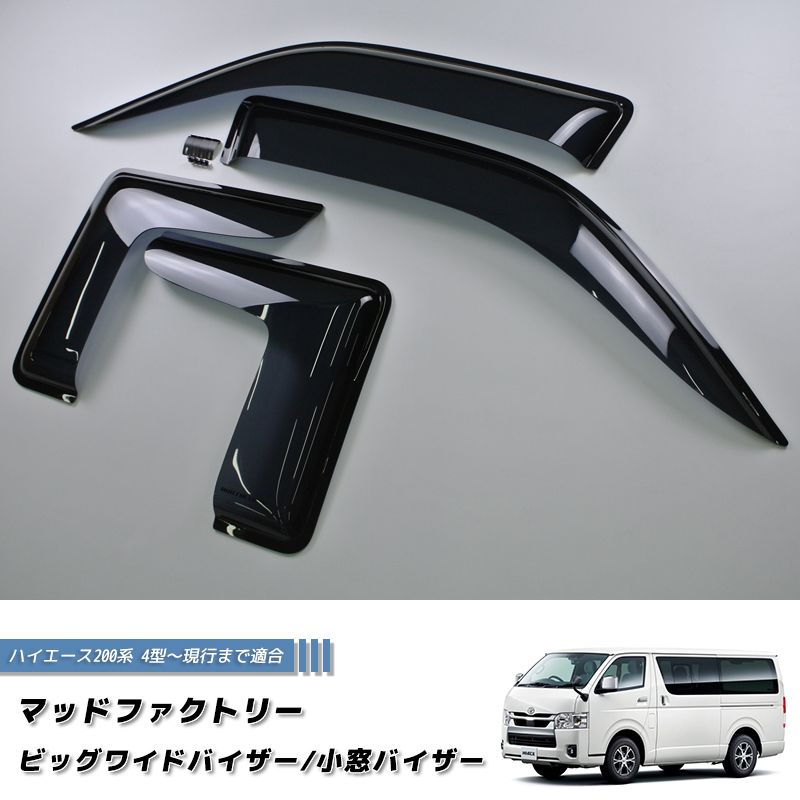 ハイエース200系 ビッグワイドバイザーと小窓バイザーのセット / ドア