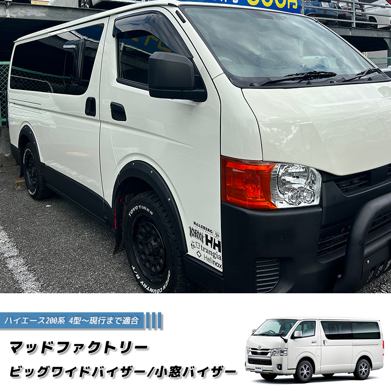 ハイエース200系 ビッグワイドバイザーと小窓バイザーのセット / ドア