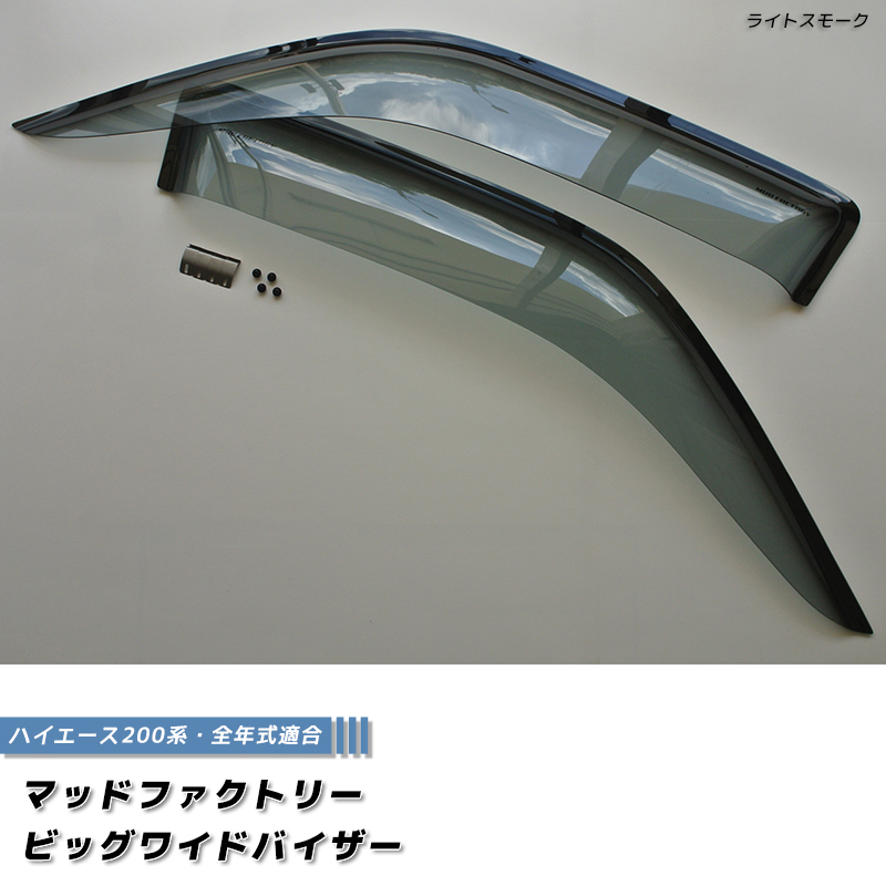 ハイエース200系 ドアバイザー ビッグ ワイドバイザー ライト パーツ