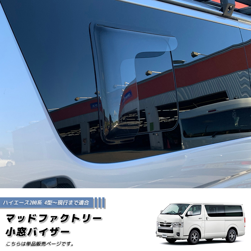 ハイエース200系 小窓 バイザー 4型以降 片側 ライト パーツ : マッド