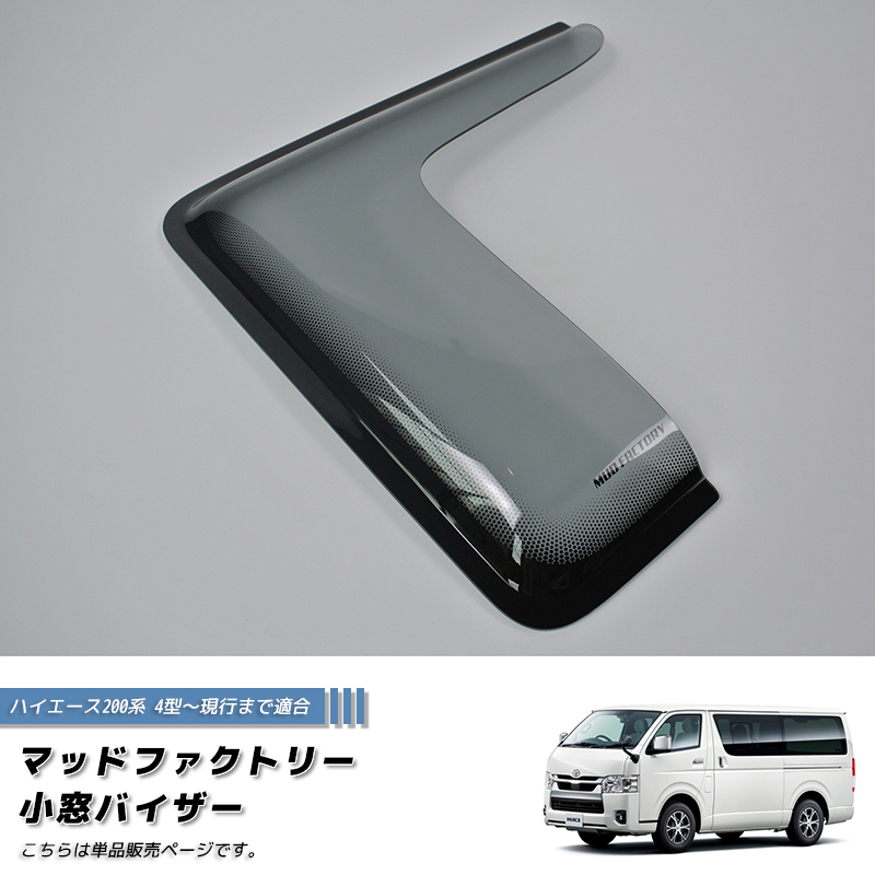 ハイエース右サイド小窓 ハイエース200系 小窓 バイザー 4型以降 片側 ライト パーツ : マッド