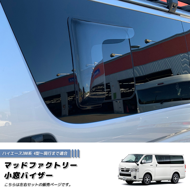 ハイエース200系 小窓 バイザー 4型以降 左右 ライト パーツ : マッド