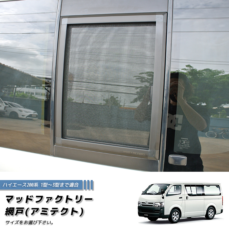 ハイエース200系 1型-3型対応 網戸 1P カスタム パーツ 車中泊 カー