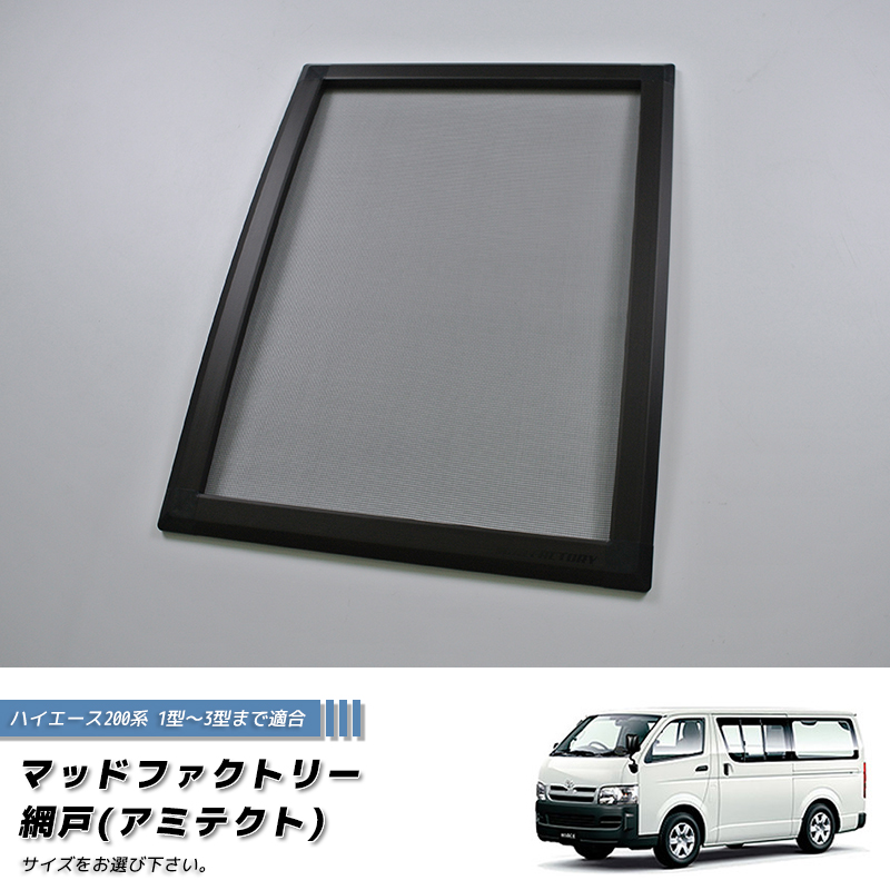ハイエース200系 1型-3型対応 網戸 1P カスタム パーツ 車中泊 カー