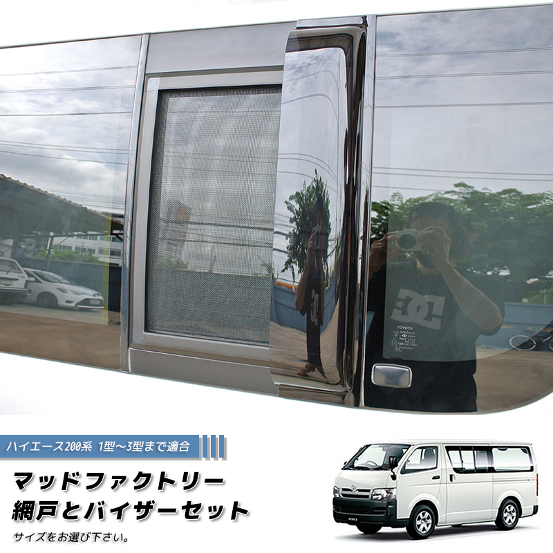 ハイエース200系 網戸と専用バイザーのセット (1型-3型対応) 車中泊