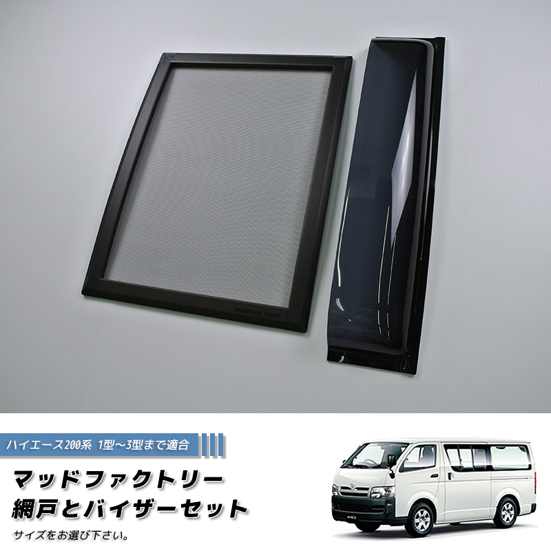 ハイエース200系 網戸と専用バイザーのセット (1型-3型対応) 車中泊