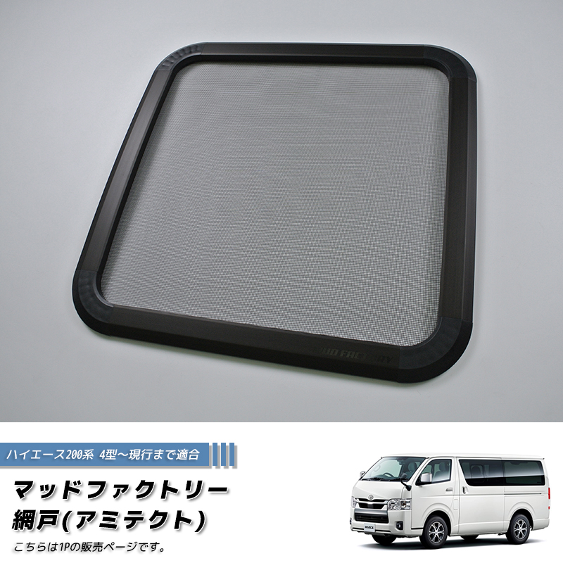 ハイエース200系 4型以降対応 網戸 左右兼用1P カスタム パーツ 車中泊