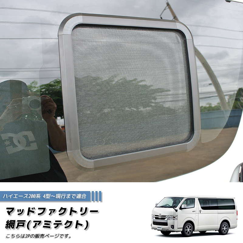 ハイエース　200系 マッドファクトリー　網戸　アミテクト　2Pセット ハイエース200系 4型以降対応 網戸 左右兼用2P カスタム パーツ 車中泊