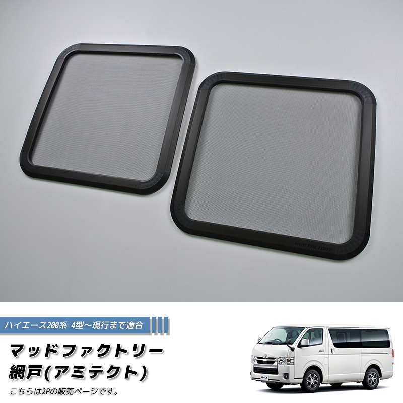 ハイエース200系 4型以降対応 網戸 左右兼用2P カスタム パーツ 車中泊