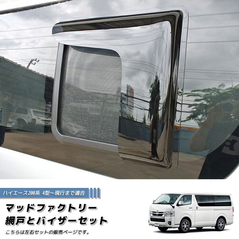 ハイエース200系 網戸と専用バイザーのセット (4型以降対応/左右) 車