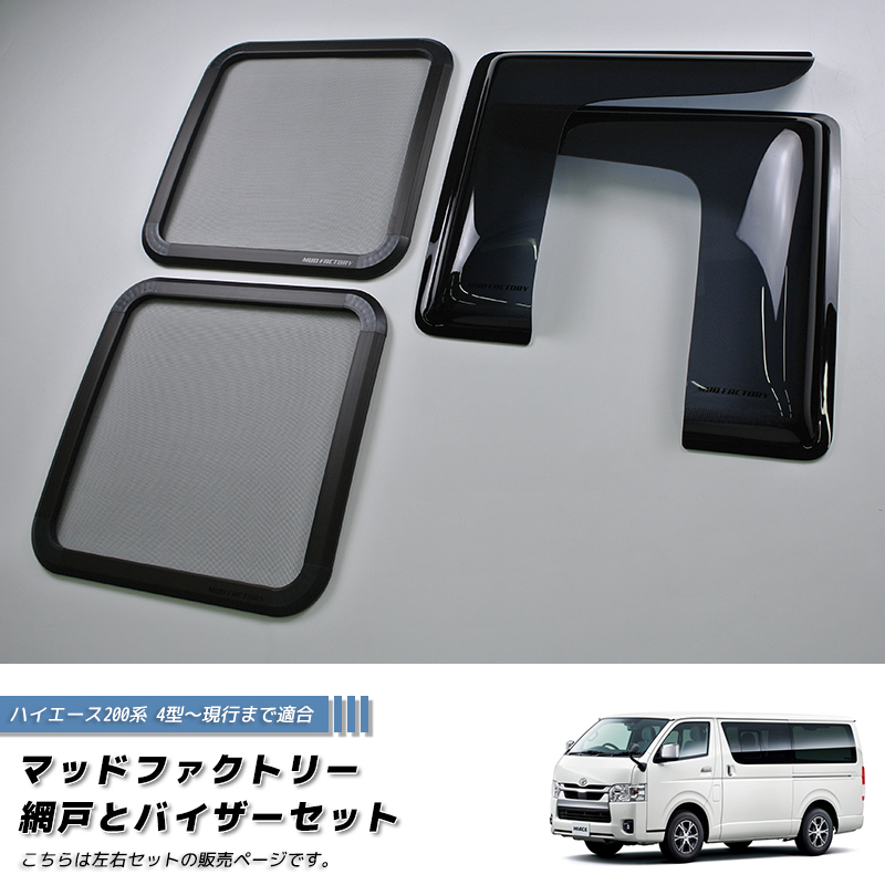 ハイエース200系用　サイド用網戸　バイザーセット　ワイド用 ハイエース200系 網戸と専用バイザーのセット (4型以降対応/左右) 車