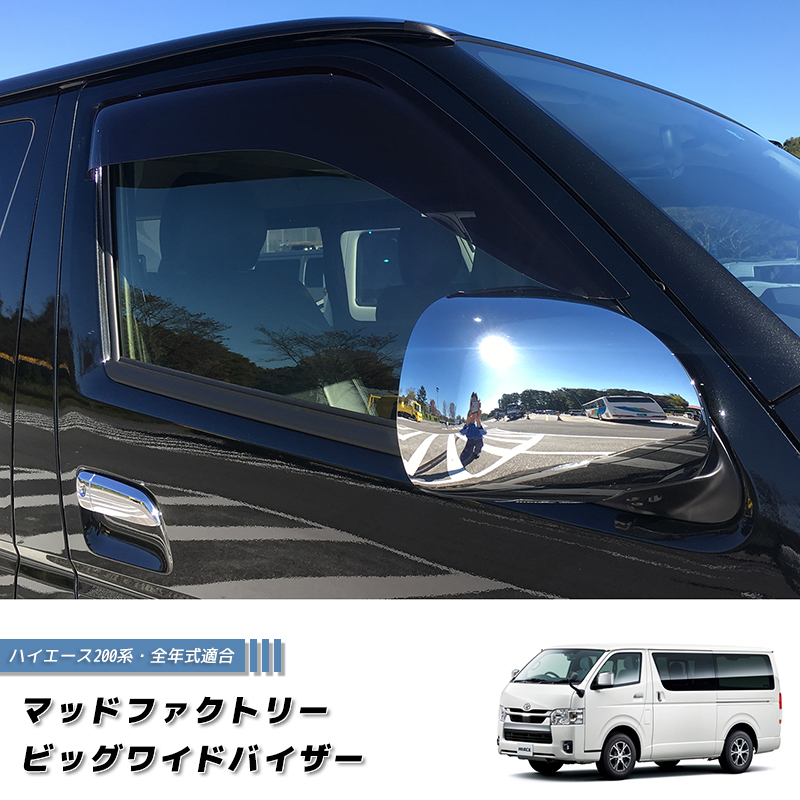ハイエース200系 ドアバイザー ビッグ ワイドバイザー ダーク パーツ