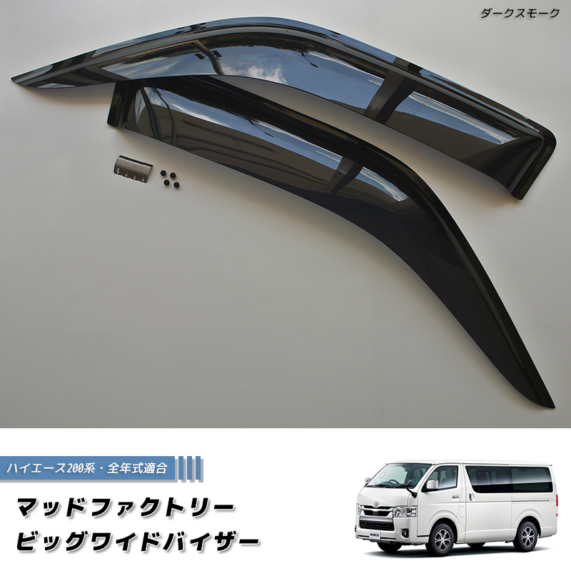 新品未使用ハイエース200系ワイドドアバイザー ハイエース200系 ドアバイザー ビッグ ワイドバイザー ダーク パーツ