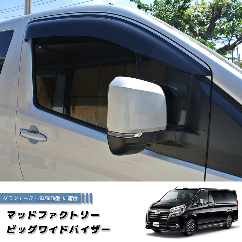 トヨタ・グランエース GDH303W ドアバイザー ビッグ ワイドバイザー
