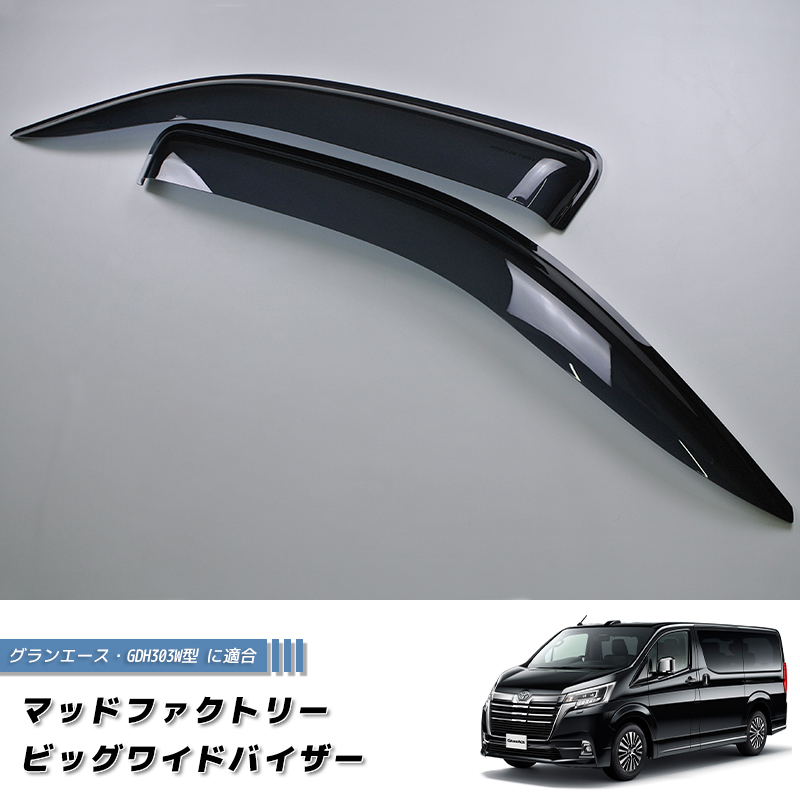トヨタ・グランエース GDH303W ドアバイザー ビッグ ワイドバイザー