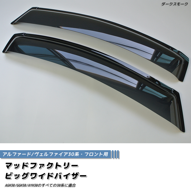 アルファード ヴェルファイア 30系 ドアバイザー ビッグ ワイド