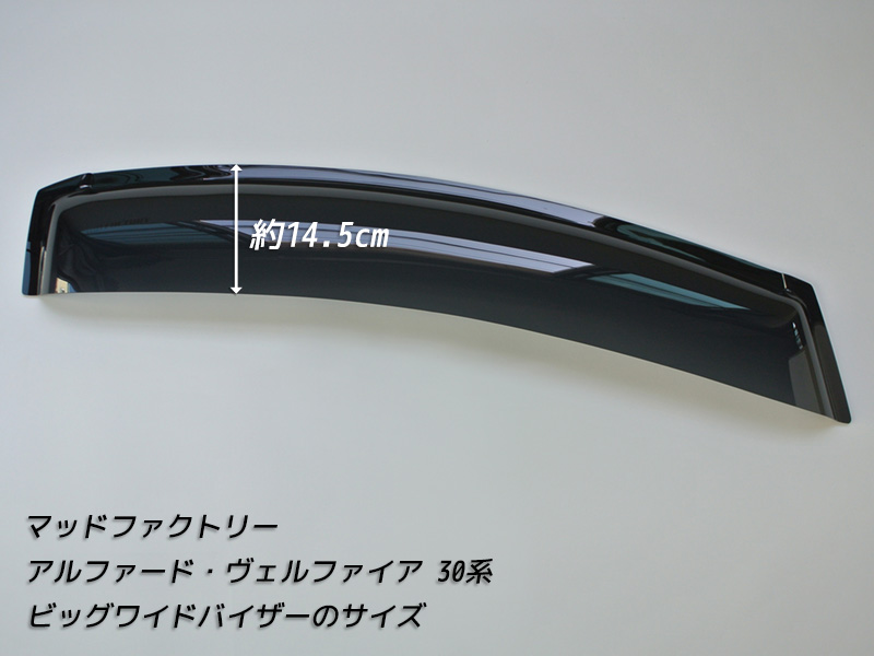 アルファード ヴェルファイア 30系 ドアバイザー ビッグ ワイド 