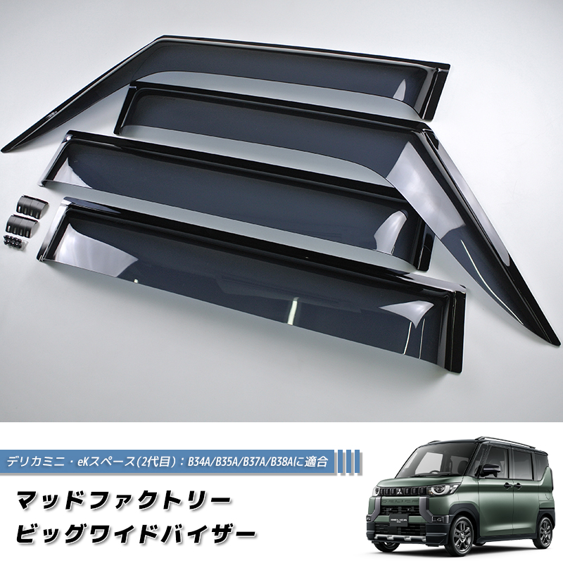 新型デリカミニ/ekスペース用 純正エクシードバイザー デリカミニ eKスペース eKクロス スペース ドアバイザー B34A/B35A