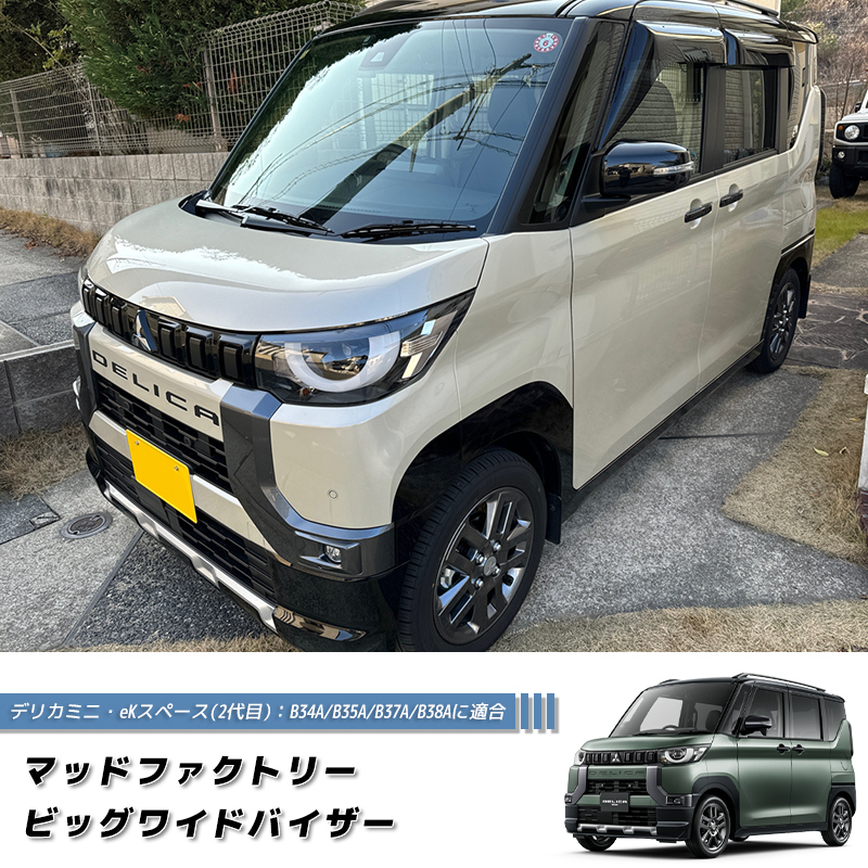 デリカミニ eKスペース eKクロス スペース ドアバイザー B34A/B35A