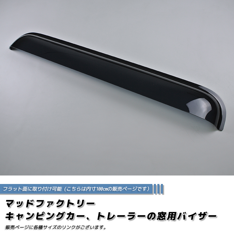 キャンピングカー トレーラー 窓用バイザー/内寸100cm 各サイズ有