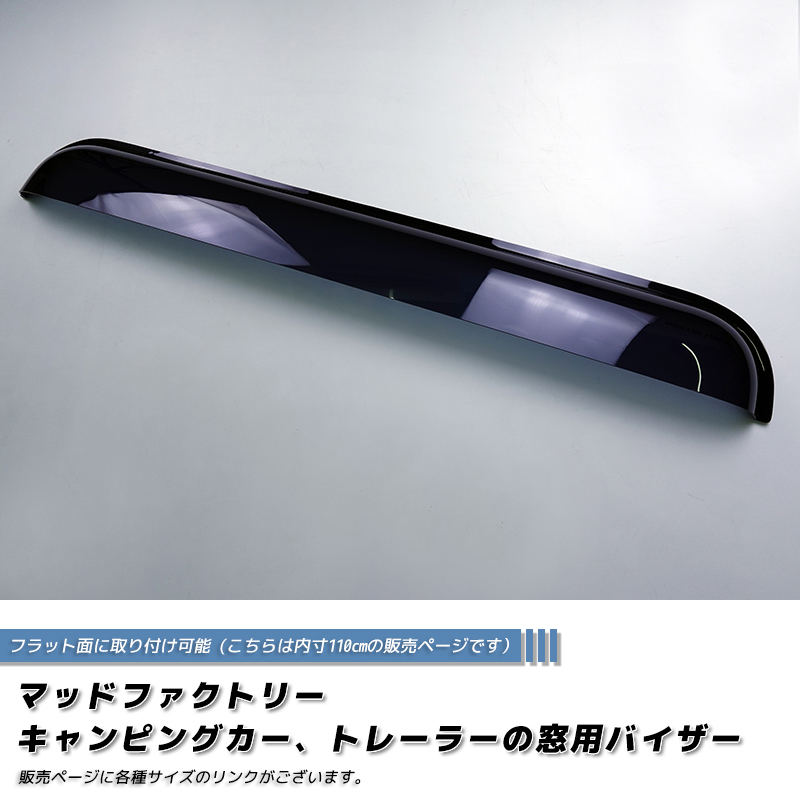 キャンピングカー トレーラー 窓用バイザー/内寸110cm 各サイズ有