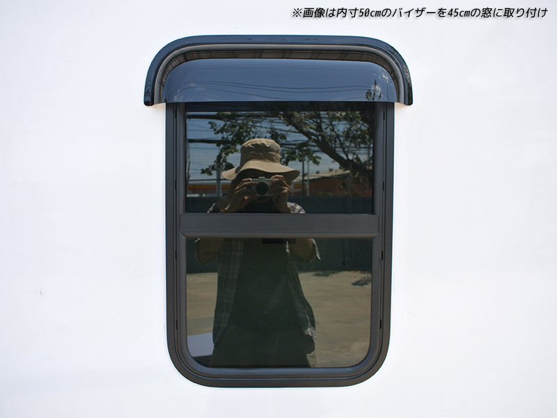 キャンピングカー トレーラー 窓用バイザー/内寸40cm 各サイズあり