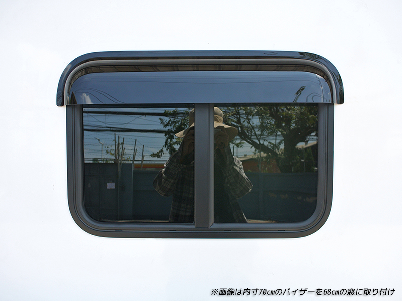 キャンピングカー トレーラー 窓用バイザー/内寸40cm 各サイズあり
