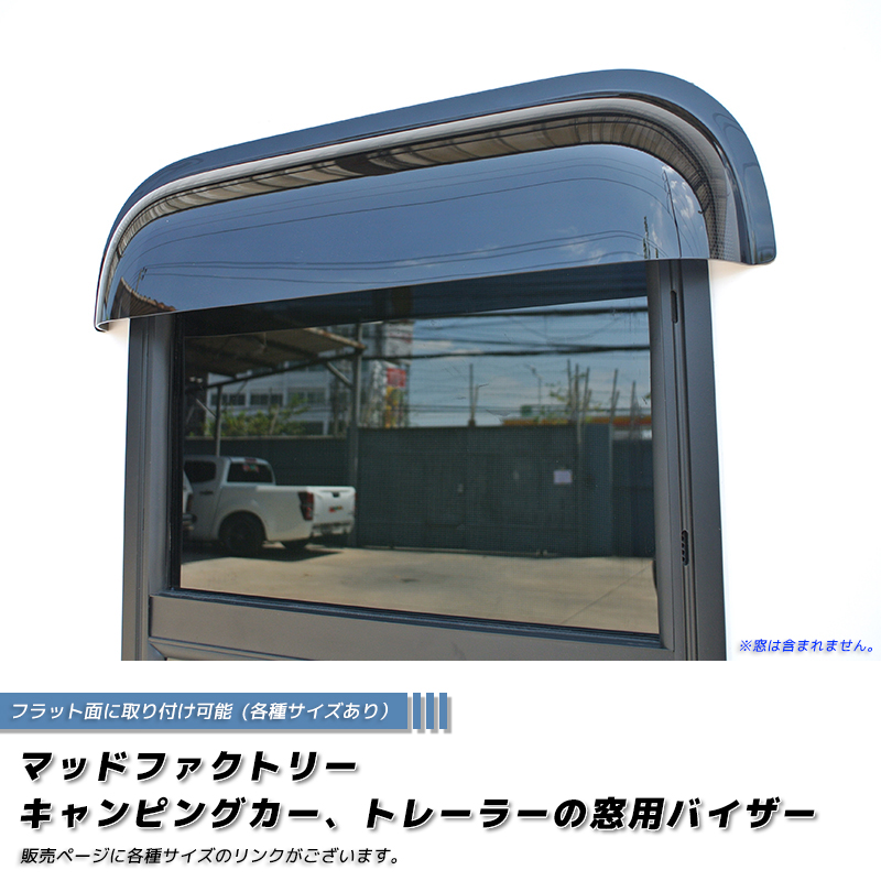 キャンピングカー トレーラー 窓用バイザー/内寸50cm 各サイズあり